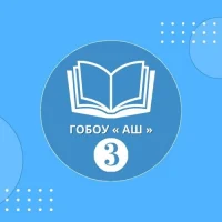 ГОБОУ "Адаптированная школа  №3"