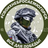 СВОихНеБросаем.Югорск