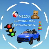 Детский сад "Автомобилист"