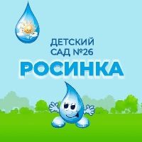 Детский сад №26 "Росинка"