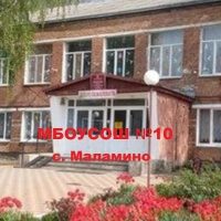 МБОУСОШ №10 с.Маламино