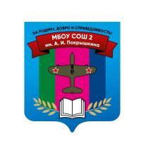 МБОУ СОШ № 2 им. А.И. Покрышкина  ст. Калининской