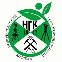 ГБПОУ РО "Новочеркасский геологоразведочный колледж"