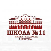 МБОУ СОШ №11 с УИОП г. Иркутска имени И.А. Дрица