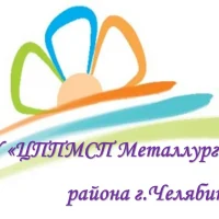 МБУ "ЦППМСП Металлургического района г.Челябинска"