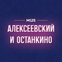 ВДНХ Алексеевский Останкино М125