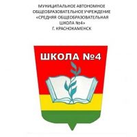 МАОУ"СОШN4"г.Краснокаменск