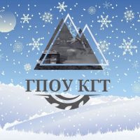 ГПОУ Киселевский горный техникум