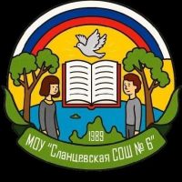 МОУ "Сланцевская СОШ №6"