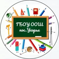 ГБОУ ООШ пос.Угорье м.р.Кинельский