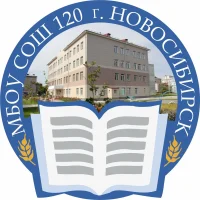 МБОУ СОШ №120 г. Новосибирск