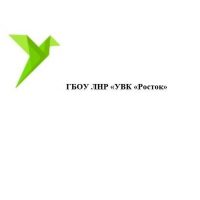 ГБОУ ЛНР "УВК "РОСТОК"