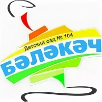 МАДОУ "Детский сад №104 "Бэлэкэч"