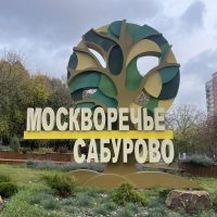 Управа района Москворечье-Сабурово города Москвы