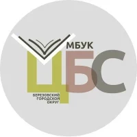 ЦБС г. Березовский