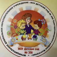 "МОУ ДЕТСКИЙ САД 358 "Дубравушка"