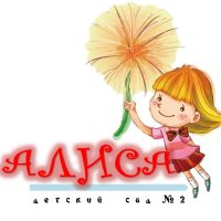 МКДОУ д/с N2 "Алиса"