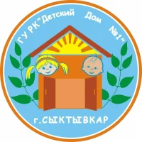 Детский дом № 1 г. Сыктывкара