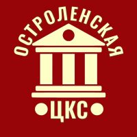 ОСТРОЛЕНСКАЯ ЦКС