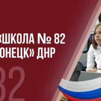 ГБОУ "Школа № 82 г.о. Донецк"