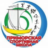 МБУ ДО "Приморская спортивная школа"