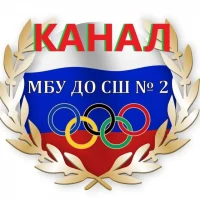 МБУ ДО Спортивная школа № 2