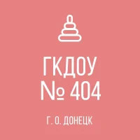 ГКДОУ "ДЕТСКИЙ САД 404"