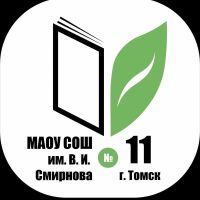 Школа №11 им. В.И. Смирнова г. Томска