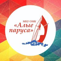 МБУ ОМК "АЛЫЕ ПАРУСА"