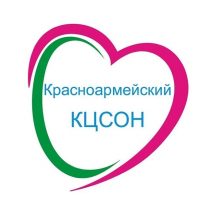 ГБУ СО КК "Красноармейский КЦСОН"