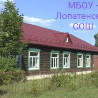 "МБОУ-Лопатенская СОШ"