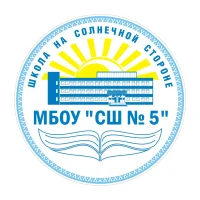 МБОУ "СШ № 5" г. Новый Уренгой