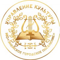 МБУ "Управление культуры" МО Энемское городское поселение
