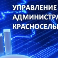 Управление финансов Администрации Красноселькупского района