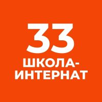 ГБОУ школа-интернат №33 Выборгского района Санкт-Петербурга