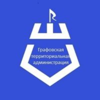 Графовская территориальная администрация