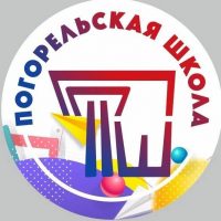 ПОГОРЕЛЬСКАЯ СОШ