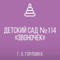 ГКДОУ "ДЕТСКИЙ САД № 114 "ЗВОНОЧЕК" Г.О. ГОРЛОВКА" ДНР