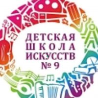 ДШИ 9 г.Омск