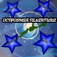 Островная Галактика-МБОУ СОШ с.Горячие Ключи