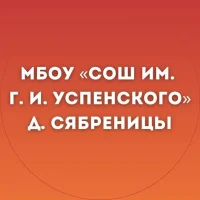 МБОУ «СОШ им. Г. И. Успенского» д. Сябреницы