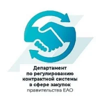 Департамент по регулированию контрактной системы в сфере закупок правительства ЕАО