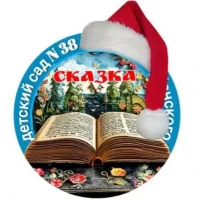 МБДОУ д/с 38 "Сказка"