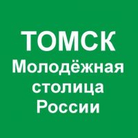 Томск в Москве