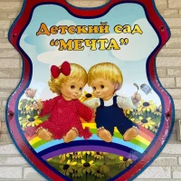 МБДОУ "Мечта "