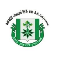 БМАОУ "Лицей №7" им. А.А. Лагуткина