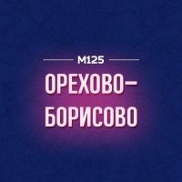 Орехово-Борисово М125