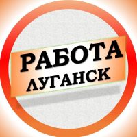 Работа в Луганске ЛНР