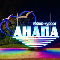 Анапа