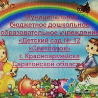 МБДОУ "Детский сад № 12 г. Красноармейска Саратовской области"